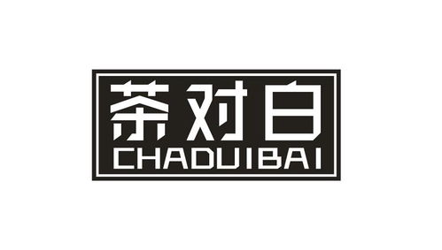 茶對(duì)白商標(biāo)在第30類方便食品類的注冊(cè)與查詢指南