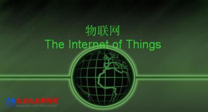 福州制定物聯(lián)網(wǎng)產(chǎn)業(yè)標(biāo)準(zhǔn)，加速應(yīng)用服務(wù)發(fā)展